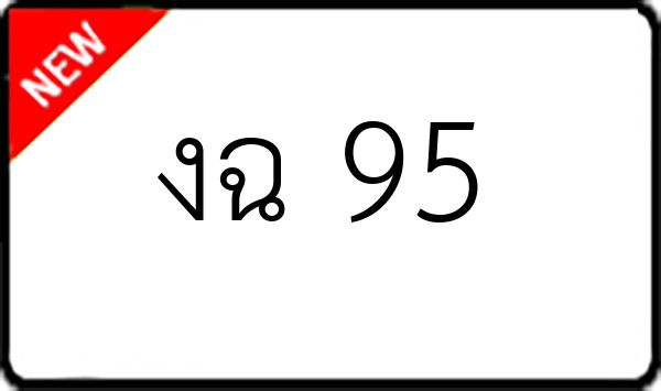 งฉ 95